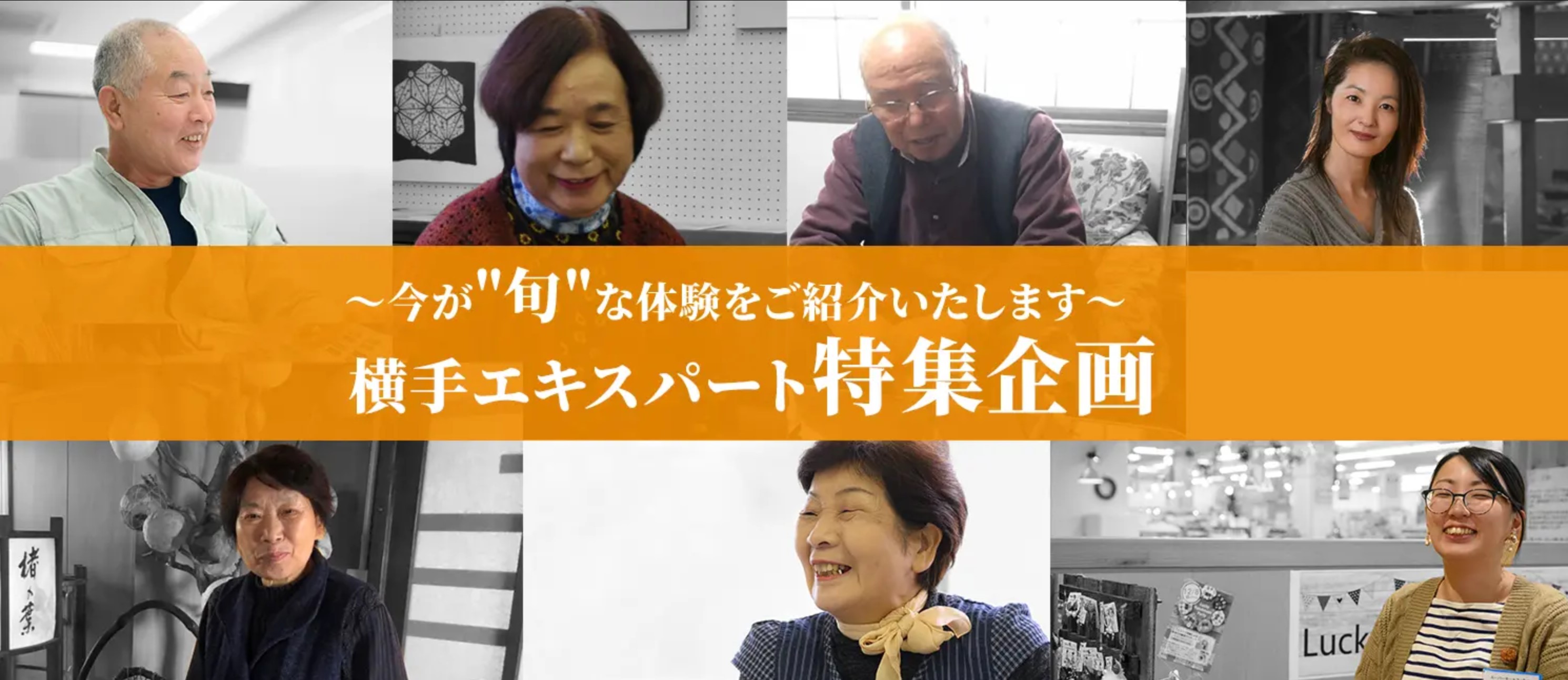 横手観光エキスパート特集企画
