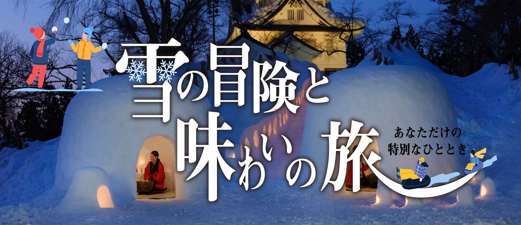 雪の冒険と味わいの旅