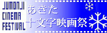 あきた十文字映画祭