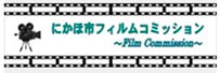 にかほ市フィルムコミッション