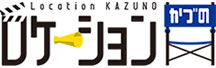 ロケーションかづの